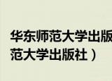 华东师范大学出版社数学是什么版本（华东师范大学出版社）