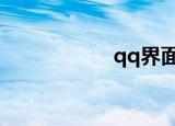 qq界面库（界面库）