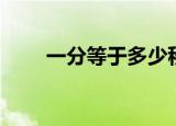 一分等于多少秒（一度等于多少分）