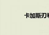 卡加斯刃拳（卡加斯刃拳）