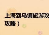 上海到乌镇旅游攻略一日游（上海到乌镇旅游攻略）