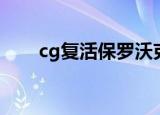 cg复活保罗沃克（cg复活保罗沃克）