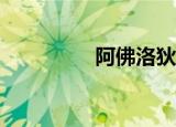 阿佛洛狄忒~天青石之海