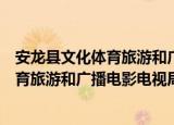 安龙县文化体育旅游和广播电影电视局（关于安龙县文化体育旅游和广播电影电视局介绍）