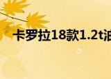 卡罗拉18款1.2t油箱多少升（卡罗拉1 8）