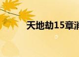 天地劫15章消灭煞（天地劫1 5）