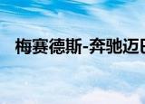 梅赛德斯-奔驰迈巴赫GLS完全变相被发现