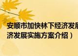 安顺市加快林下经济发展实施方案（关于安顺市加快林下经济发展实施方案介绍）
