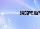 晴的笔顺笔画（晴的笔顺）
