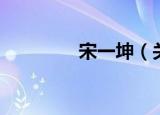 宋一坤（关于宋一坤介绍）
