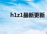 h1z1最新更新（h1z1更新出现错误）