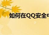  如何在QQ安全中心中快速修改QQ密码