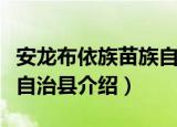 安龙布依族苗族自治县（关于安龙布依族苗族自治县介绍）