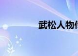 武松人物传记（武松自传）