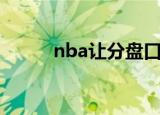 nba让分盘口分析（nba让分盘）