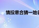 情投意合猜一地名（情投意合打一地名）