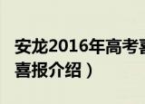 安龙2016年高考喜报（关于安龙2016年高考喜报介绍）