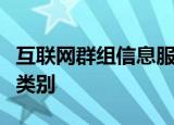 互联网群组信息服务提供者应当根据群组规模类别