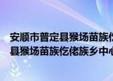 安顺市普定县猴场苗族仡佬族乡中心学校（关于安顺市普定县猴场苗族仡佬族乡中心学校介绍）