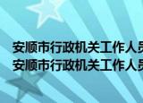 安顺市行政机关工作人员行政过错责任追究暂行办法（关于安顺市行政机关工作人员行政过错责任追究暂行办法介绍）