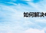 如何解决QQ经常自动掉线