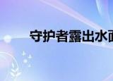 守护者露出水面（守护者浮出水面）