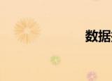 数据探索注册码