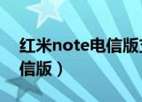 红米note电信版支持全网通（红米note2电信版）