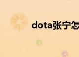 dota张宁怎么了（dota张宁）