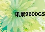 讯景9600GSO（讯景9600gso）