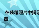  在装箱照片中揭示谷歌Nest Audio智能扬声器
