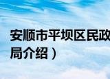 安顺市平坝区民政局（关于安顺市平坝区民政局介绍）