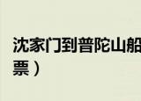 沈家门到普陀山船票官网（沈家门到普陀山船票）