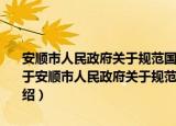 安顺市人民政府关于规范国有土地出让加强土地出让金管理的意见（关于安顺市人民政府关于规范国有土地出让加强土地出让金管理的意见介绍）