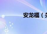 安龙福（关于安龙福介绍）