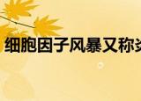 细胞因子风暴又称炎症风暴（细胞因子风暴）