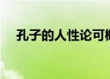孔子的人性论可概括为（孔子的人性论）