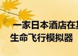  一家日本酒店在其中一间客房内建造了一个生命飞行模拟器