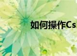  如何操作Cs1.5硬盘版加机器人