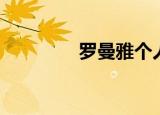 罗曼雅个人资料（罗曼雅）