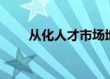 从化人才市场地址（从化人才市场）