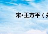 宋·王方平（关于宋·王方平介绍）