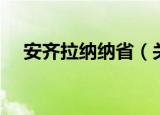 安齐拉纳纳省（关于安齐拉纳纳省介绍）