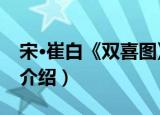 宋·崔白《双喜图》（关于宋·崔白《双喜图》介绍）