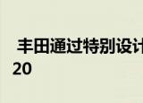  丰田通过特别设计的APM机动车支持东京2020