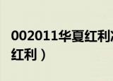 002011华夏红利净值002001（002011华夏红利）