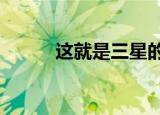  这就是三星的AR智能眼镜的外观