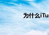 为什么iTunes安装后打不开