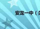 安龙一中（关于安龙一中介绍）