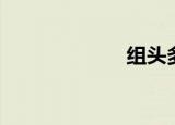 组头多人（组头）